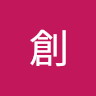 安田創