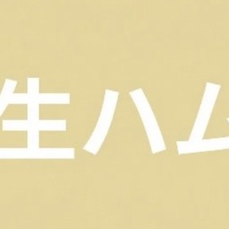 生ハム
