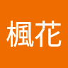 土井楓花