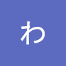 わかな
