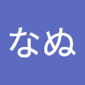 なぬ