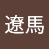 眞柄遼馬