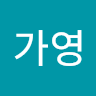 남가영