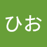 ひお
