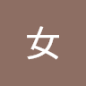 女