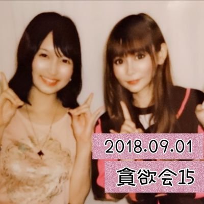 あやん@貪欲会9/1