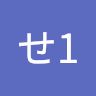 せせ1