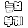 늘보 부계정