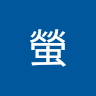 清水螢