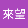 來望