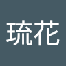 小林琉花