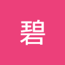 髙野碧