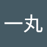 木村一丸