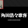 角田浩々歌客