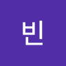 한빈