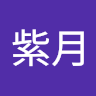 井部紫月