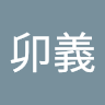 卯義鯏*うぎり