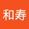 佐々木和寿