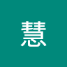 慧