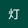林灯
