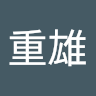 小沼重雄