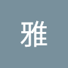 日髙雅