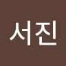 배서진