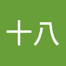 十八
