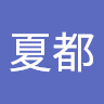 石丸夏都