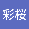 彩桜