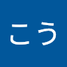 高橋こう