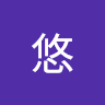 悠