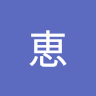 西野恵