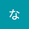 黒井なすお