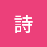 安田詩