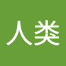 啦啦人类