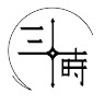 深夜三十時