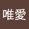 立原唯愛