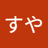 すや