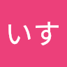 いす
