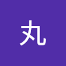 ふに丸