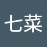 七菜