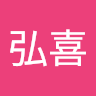 大野弘喜