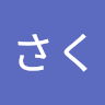 さく