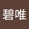 古藏碧唯