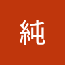 純