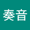 玉澤奏音
