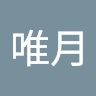 鎌田唯月