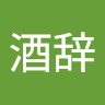 酒辞
