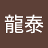 葉山龍泰